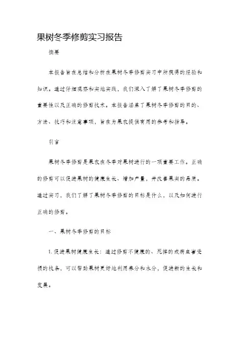 果树冬季修剪实习报告