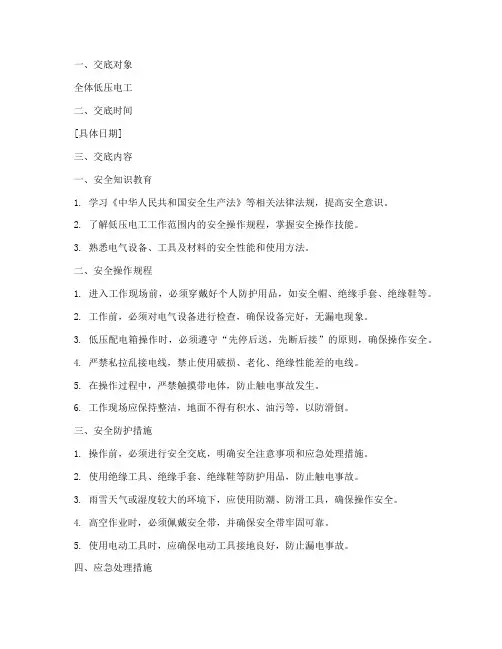 低压电工的安全技术交底模板