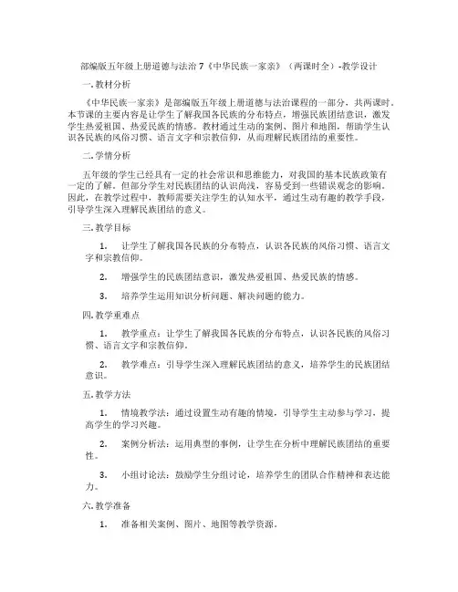 部编版五年级上册道德与法治7《中华民族一家亲》(两课时全)-教学设计