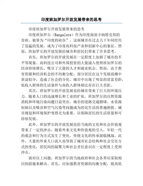 印度班加罗尔开放发展带来的思考