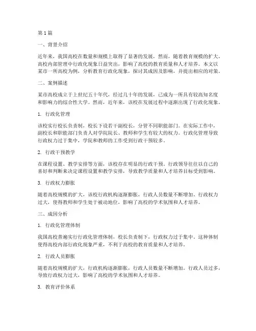 教育行政化案例分析(2篇)