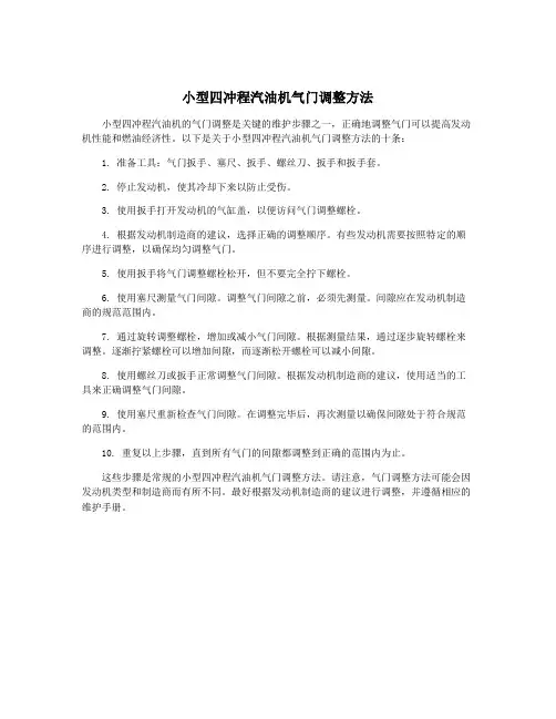 小型四冲程汽油机气门调整方法