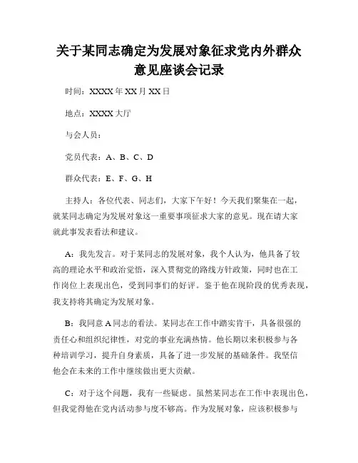关于某同志确定为发展对象征求党内外群众意见座谈会记录