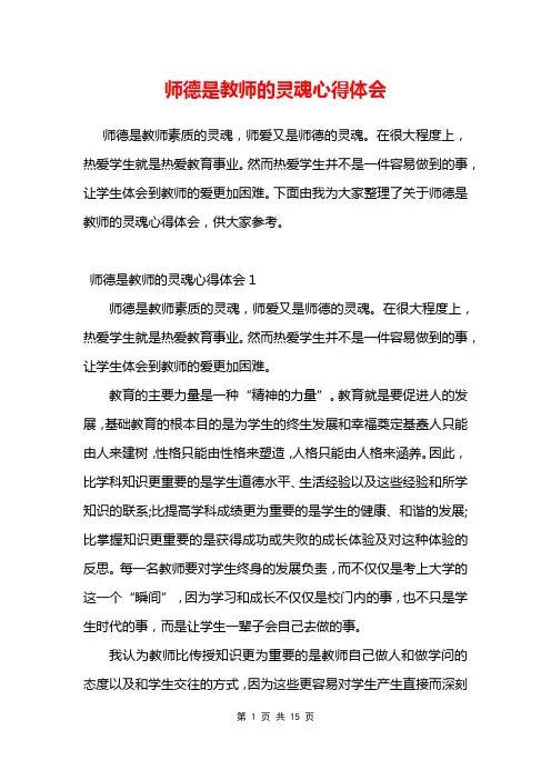 师德是教师的灵魂心得体会