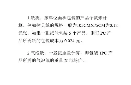 常用包装的成本估算方法