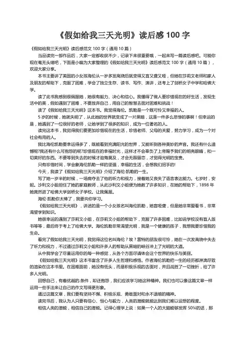 《假如给我三天光明》读后感范文100字（通用10篇）