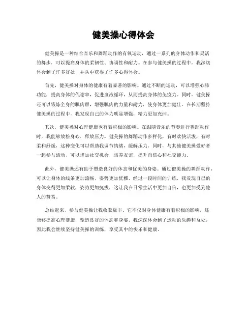 健美操心得体会