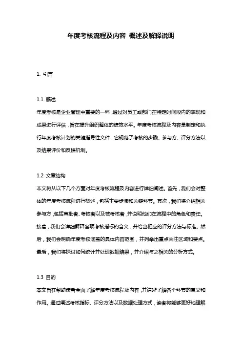 年度考核流程及内容_概述及解释说明