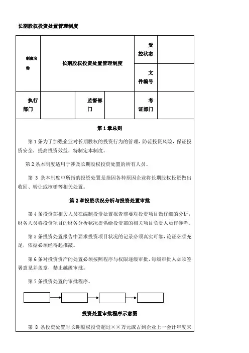 长期股权投资处置管理制度