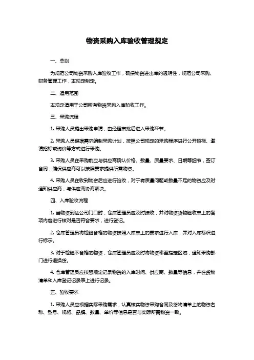 物资采购入库验收管理规定