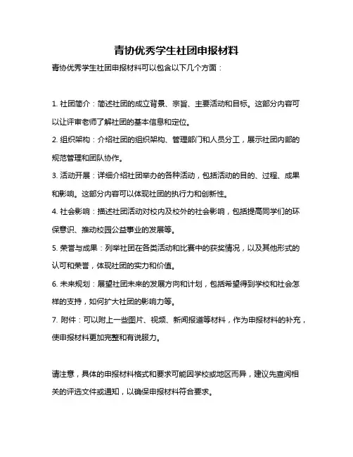 青协优秀学生社团申报材料