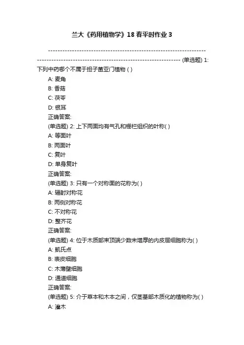 兰大《药用植物学》18春平时作业3