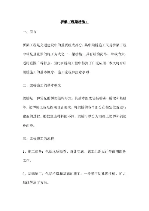 桥梁工程梁桥施工