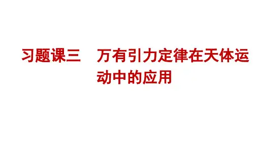 人教版高中物理必修第二册精品课件 第7章 万有引力与宇宙航行 习题课 万有引力定律在天体运动中的应用