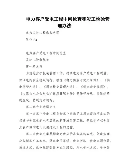电力客户受电工程中间检查和竣工检验管理办法