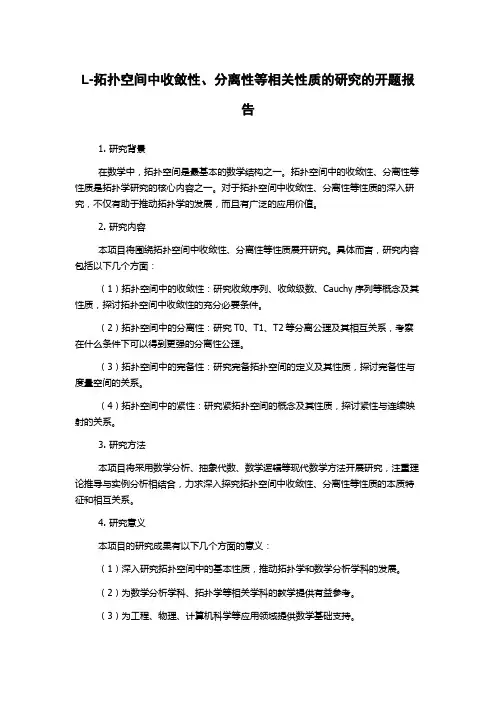 L-拓扑空间中收敛性、分离性等相关性质的研究的开题报告