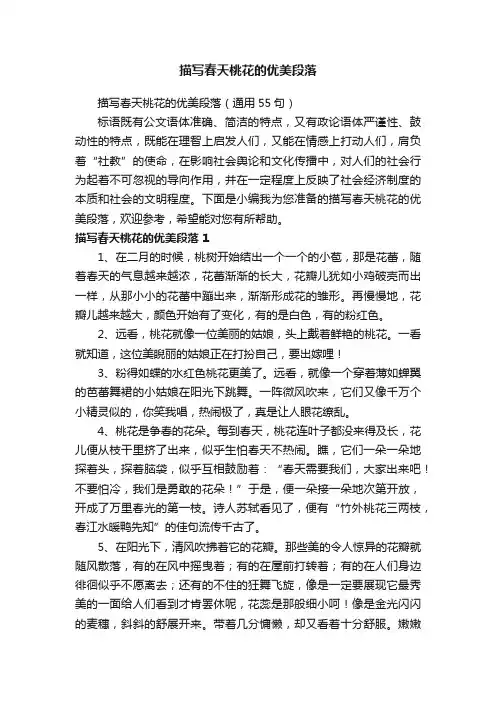 描写春天桃花的优美段落（通用55句）