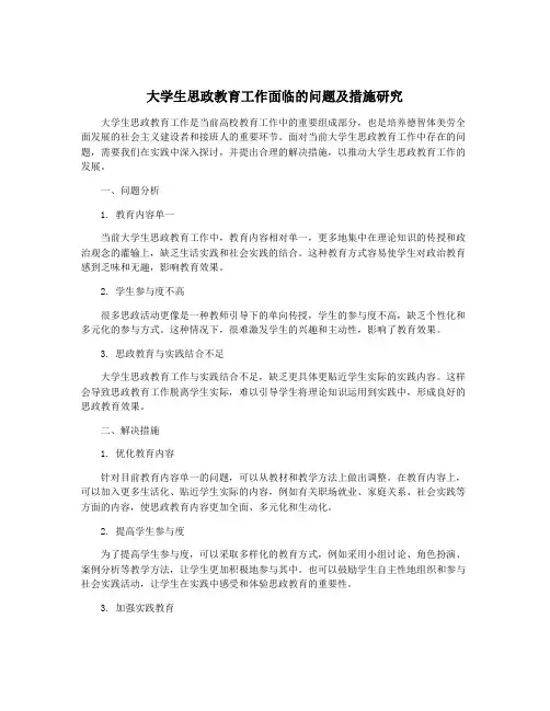 大学生思政教育工作面临的问题及措施研究