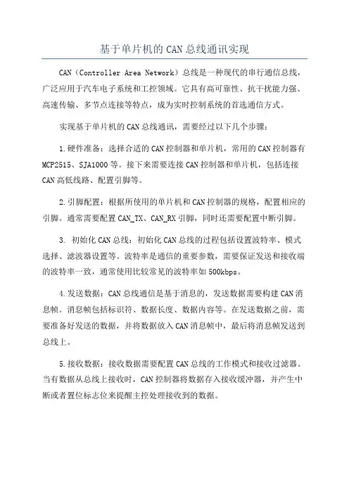 基于单片机的CAN总线通讯实现