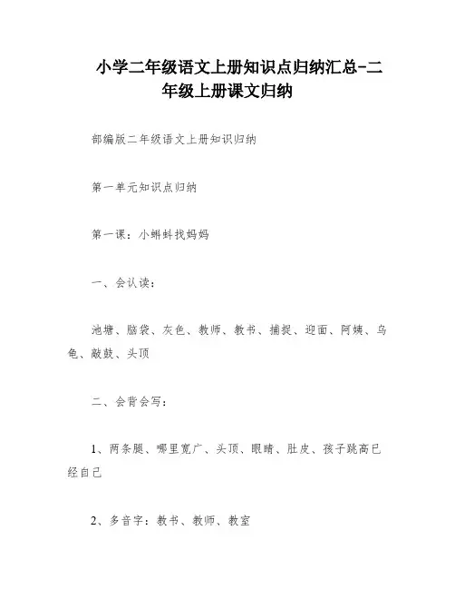 小学二年级语文上册知识点归纳汇总-二年级上册课文归纳