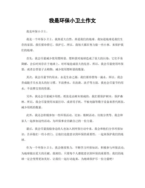 我是环保小卫土作文