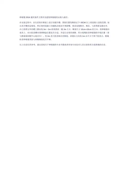 伸缩缝2016通用条件