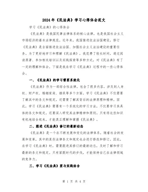 2024年《民法典》学习心得体会范文(2篇)