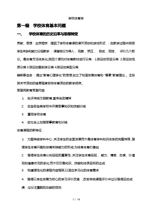 学校体育学复习资料全
