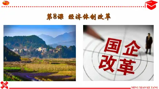 部编版教材八年级历史下册第8课  经济体制改革