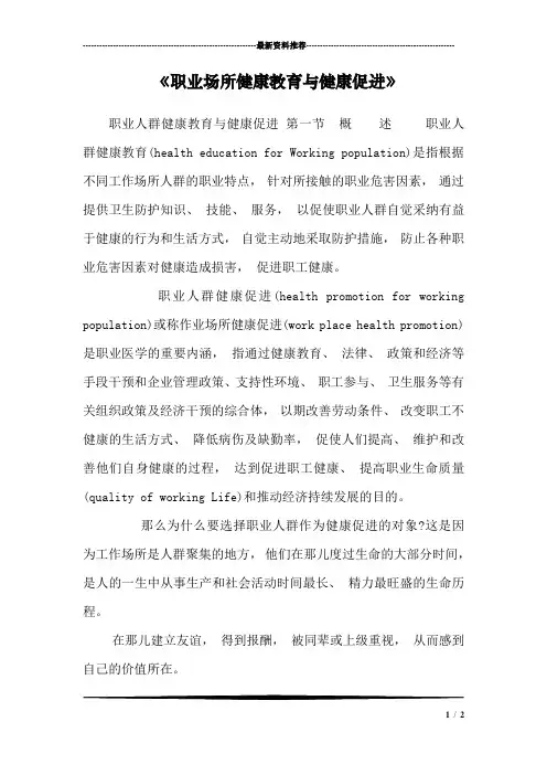 《职业场所健康教育与健康促进》