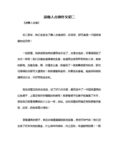 游彝人古镇作文初二