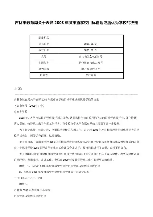 吉林市教育局关于表彰2008年度市直学校目标管理成绩优秀学校的决定-吉市教发[2009]7号
