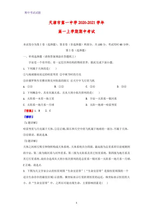 2020-2021学年天津市第一中学高一上学期期中考试地理试题(解析版)