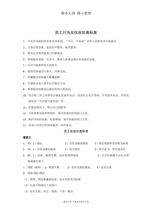 员工行为及仪容仪表标准