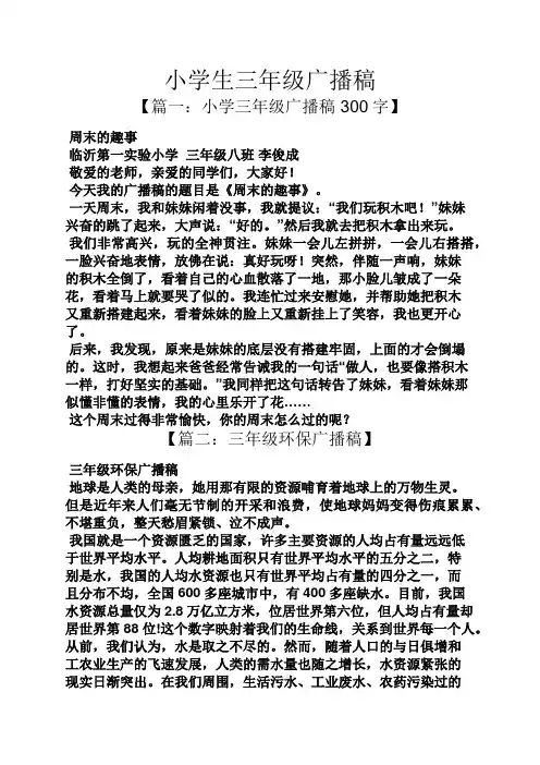 小学生三年级广播稿