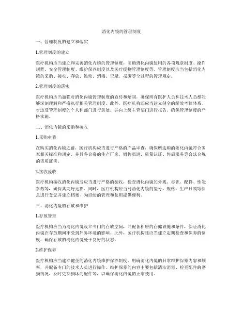 消化内镜的管理制度