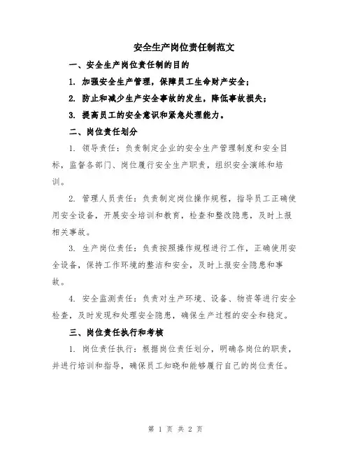 安全生产岗位责任制范文