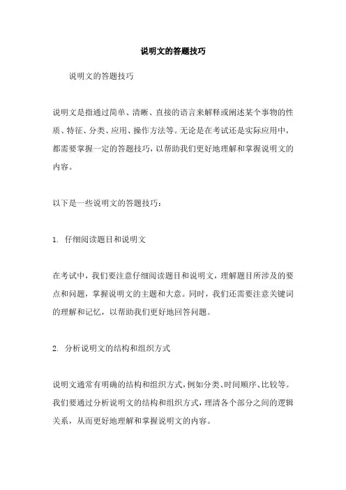 说明文的答题技巧