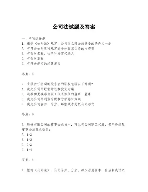 公司法试题及答案