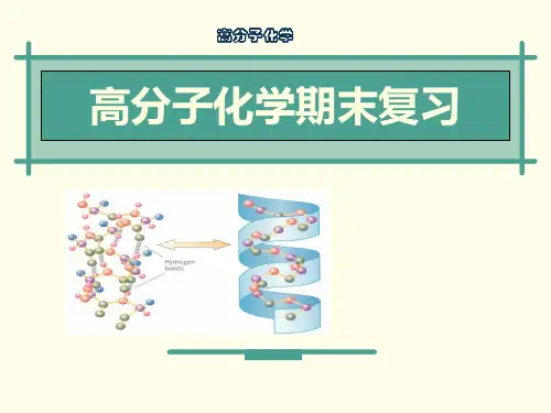 高分子化学期末复习
