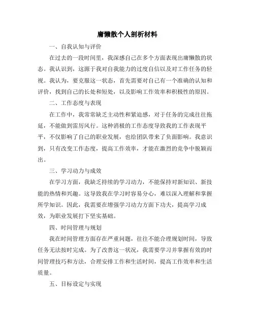 庸懒散个人剖析材料