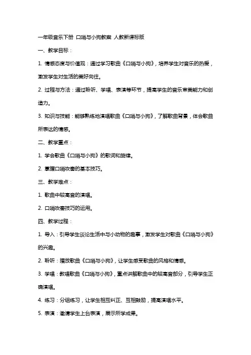 一年级音乐下册 口哨与小狗教案 人教新课标版