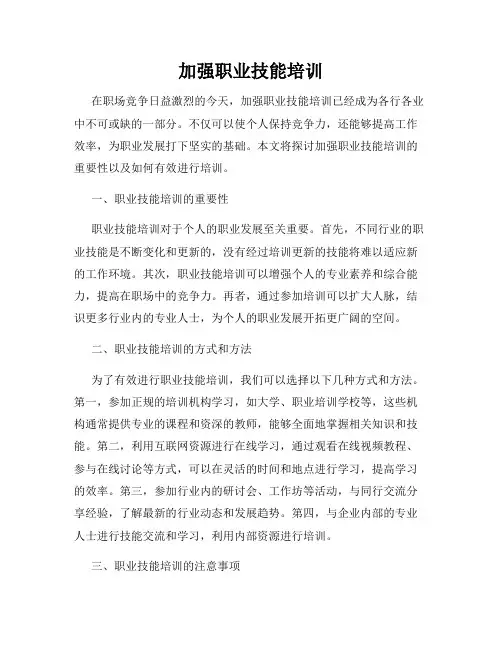加强职业技能培训