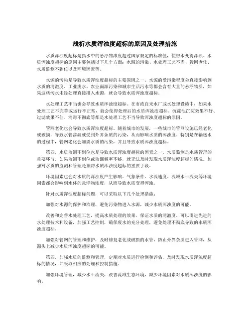 浅析水质浑浊度超标的原因及处理措施