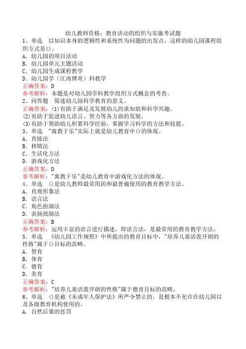 幼儿教师资格：教育活动的组织与实施考试题