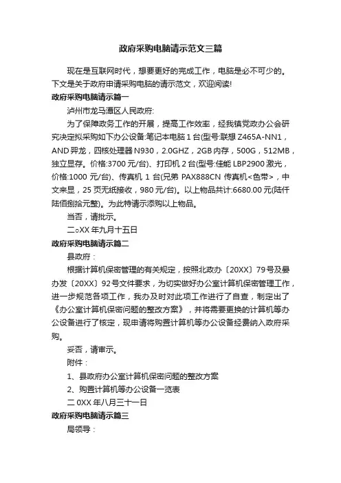 政府采购电脑请示范文三篇