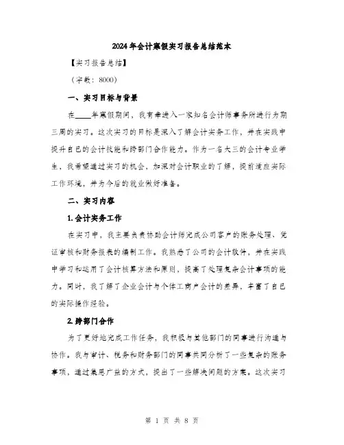 2024年会计寒假实习报告总结范本(4篇)