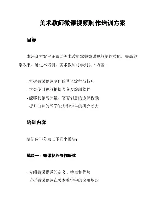 美术教师微课视频制作培训方案