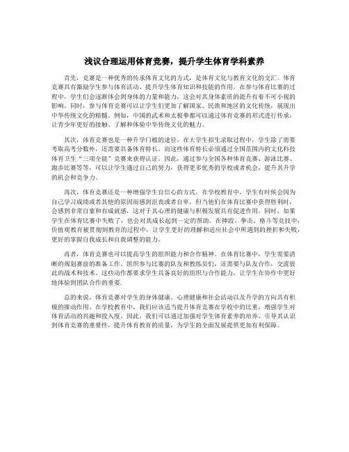 浅议合理运用体育竞赛,提升学生体育学科素养