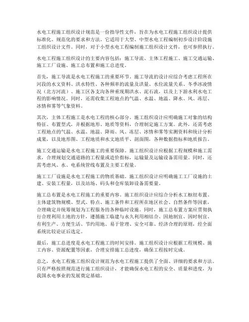 水电工程施工组织设计规范